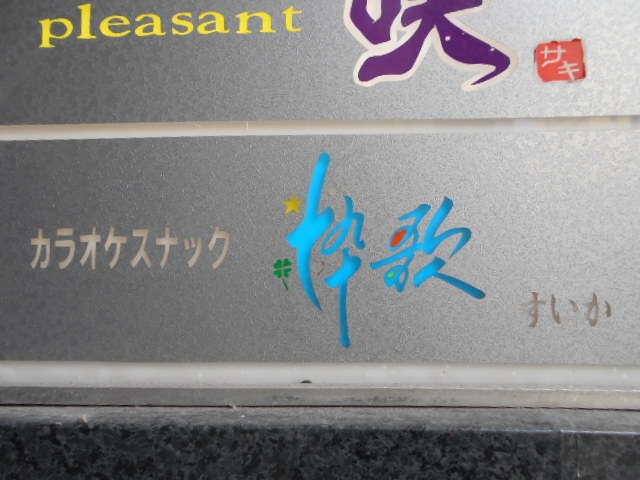 那覇 カラオケスナック 粋歌