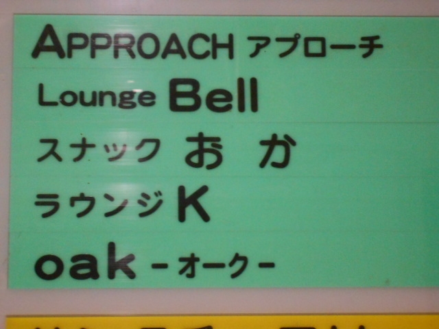 帯広 スナック oak オーク