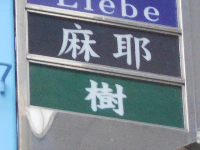 尼崎 スナック 麻耶