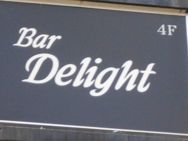 徳島 Bar Delight