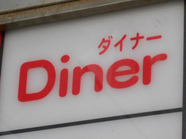 Diner ダイナー
