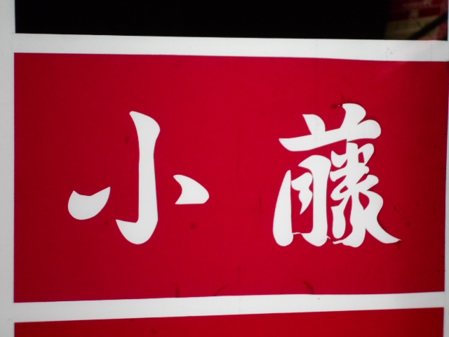 仙台 国分町 スナック 小藤