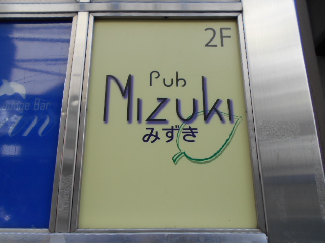 Pub Mizuki