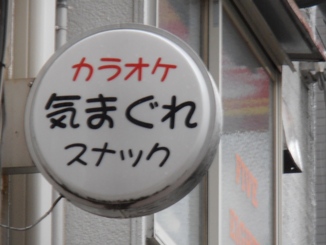 スナック 気まぐれ