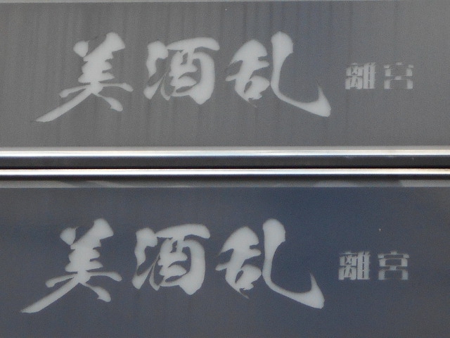 美酒乱 離宮