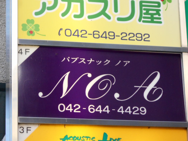 パブスナック ノア