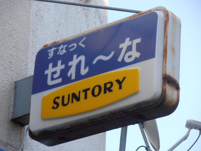 スナック　せれーな