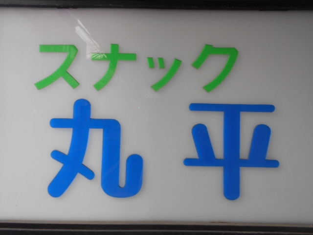 田無 スナック 丸平