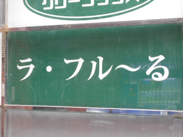 博多 中洲 スナック ラ・フルーる