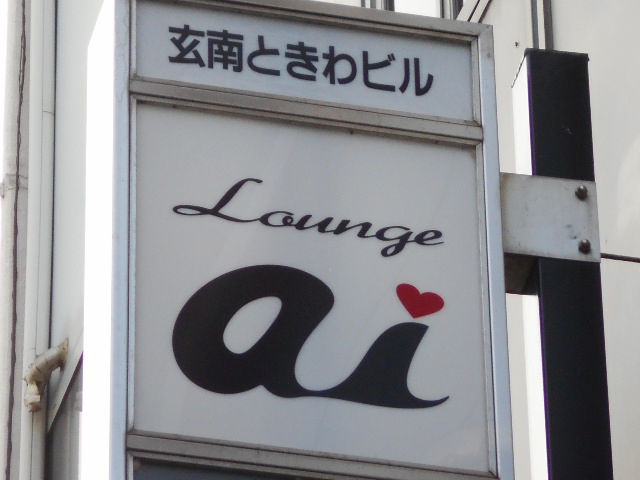 Lounge ai   ラウンジ アイ