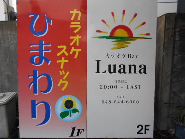 カラオケバーLuana