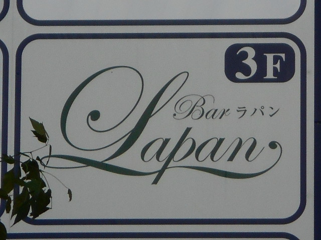 Bar Lapan ラパン