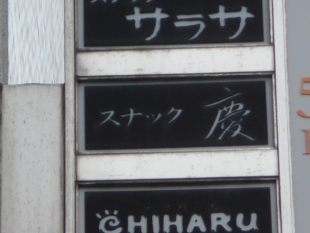 博多 中洲 スナック 慶