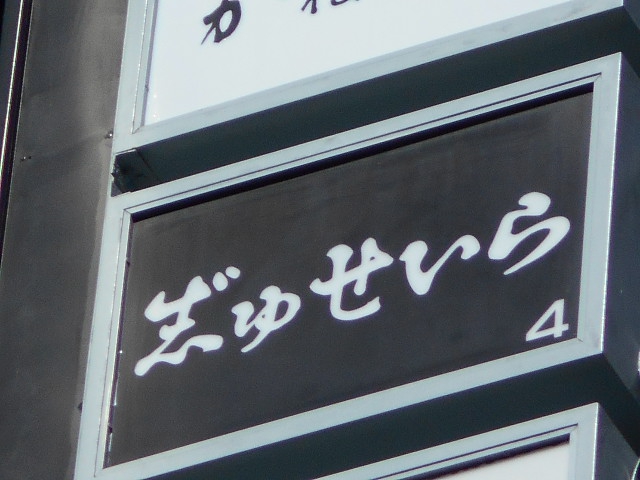 じゅせいら