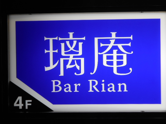 銀座 Bar 璃庵