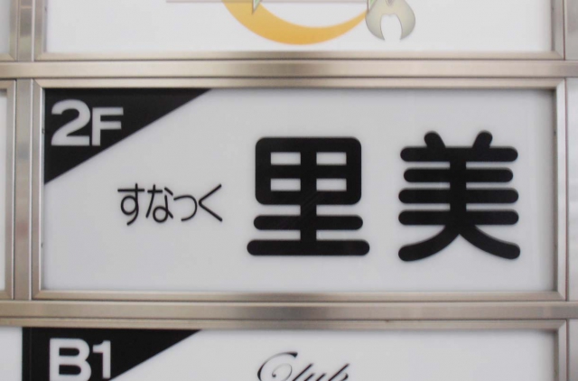 関内 里美