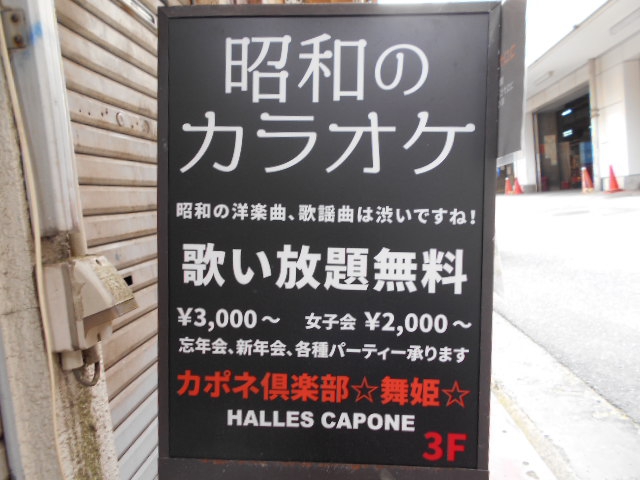 カポネ倶楽部 舞姫