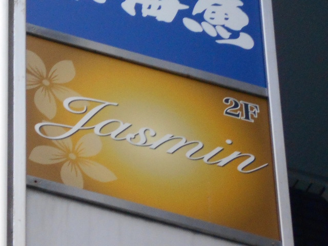 湯島 クラブ Jasmin ジャスミン