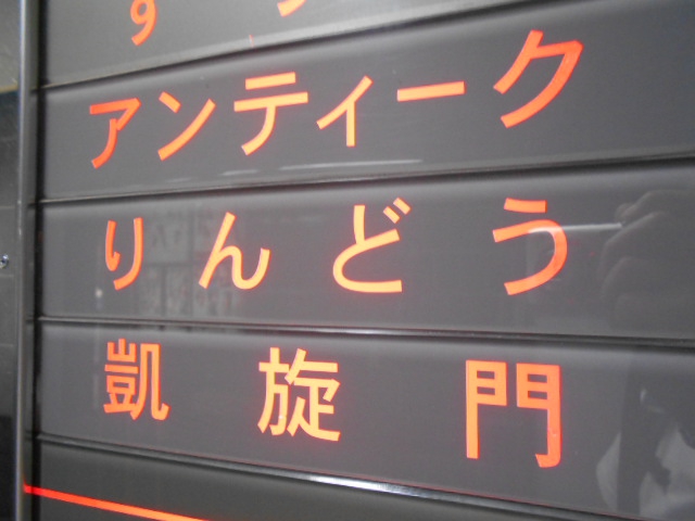 凱旋門