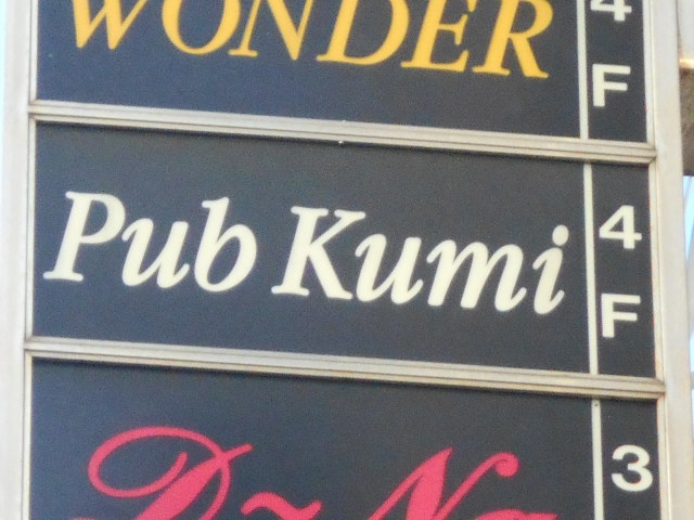 Pub Kumi パブ クミ