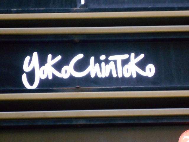 北新地 スナック YoKoChinToKo
