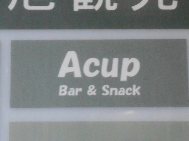 Acup エーカップ