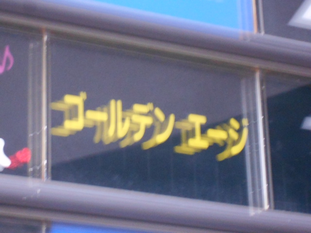 ゴールデン エージ
