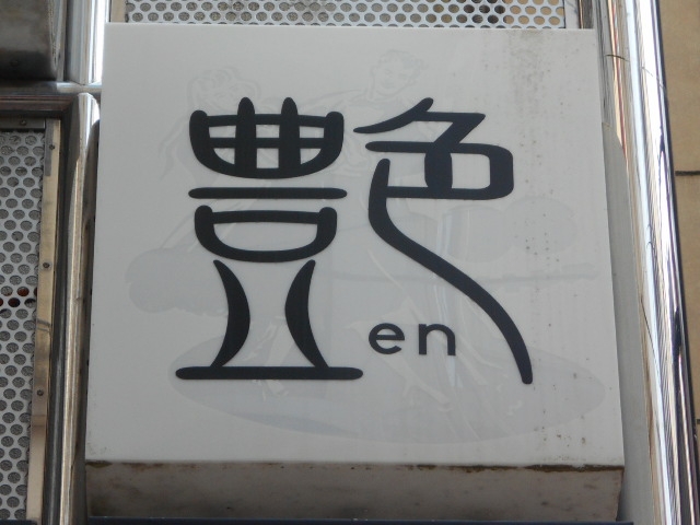 長崎 バー 艶