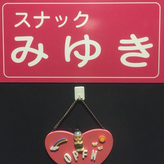 錦糸町 スナック みゆき