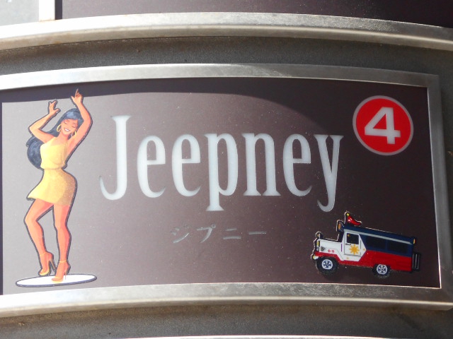 旭川 スナック  Jeepney ジプニー
