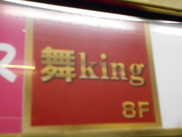 千葉 スナック 舞king