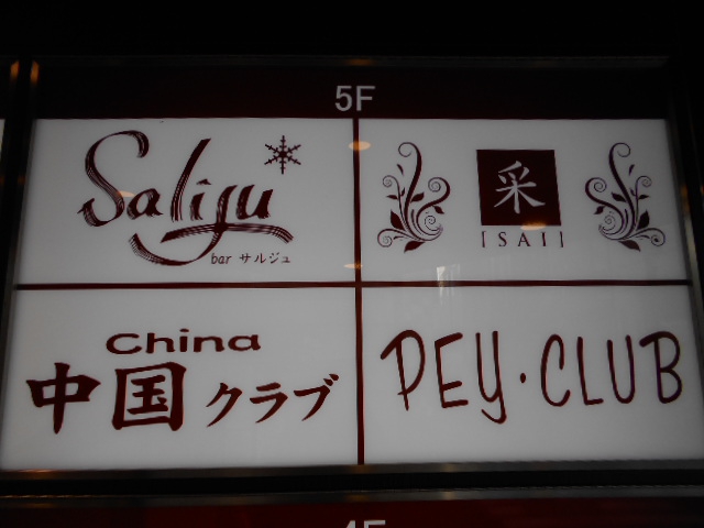 采  サイ
