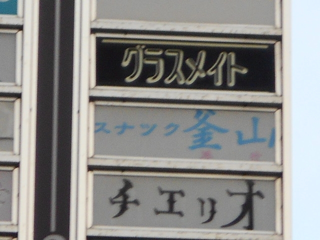 小倉 スナック グラスメイ
