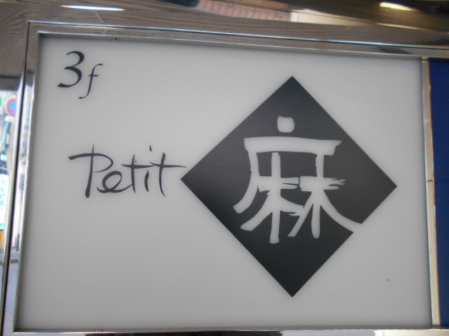 プチ 麻