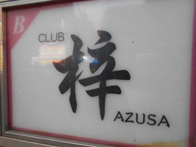 CLUB 梓