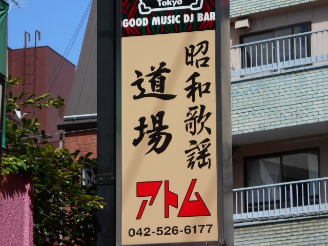 昭和歌謡 道場 アトム