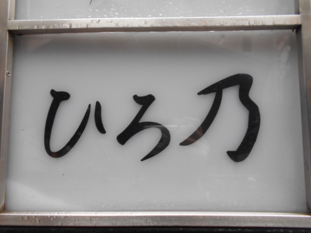ひろ乃