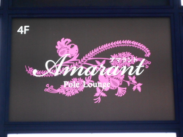 高知 Amarant -Pole Lounge- アマラント -