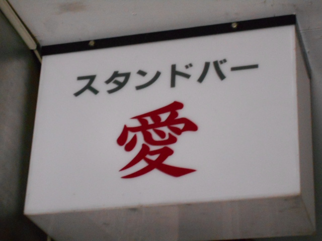 スタンドバー 愛