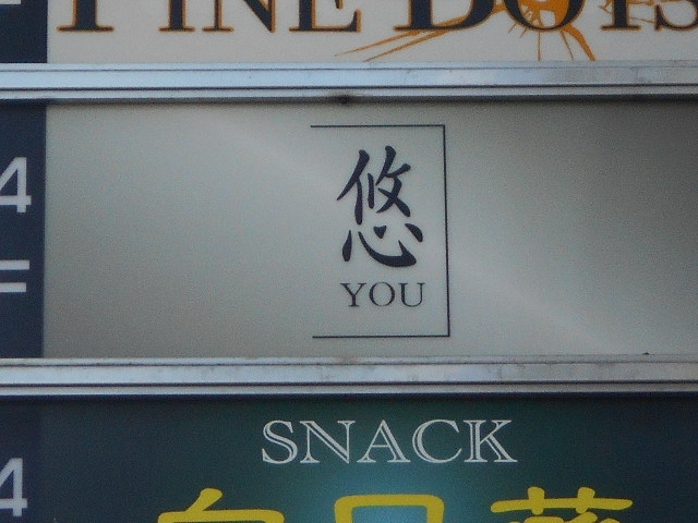 徳島 スナック 悠