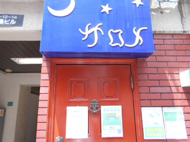 池袋 スナック サロメ