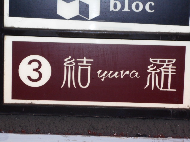 赤坂 スナック 結羅 ユラ