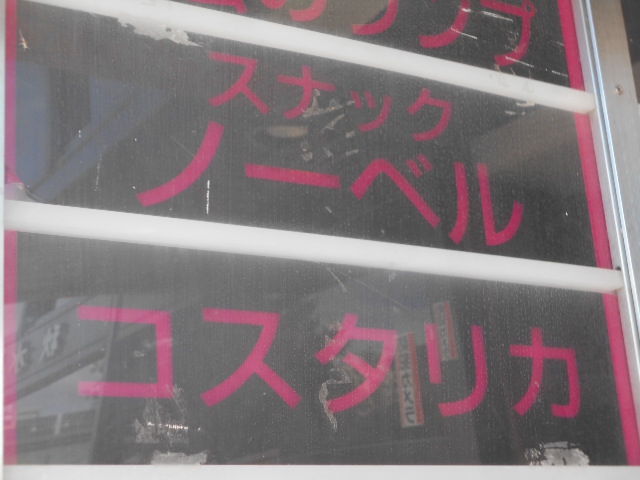 スナック ノーベル