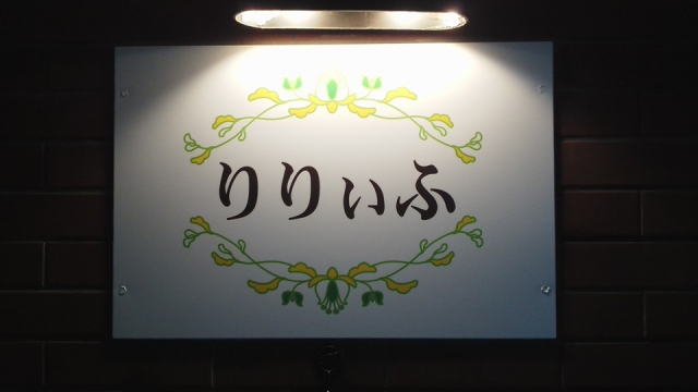 静岡 カラオケスナック りりぃふ