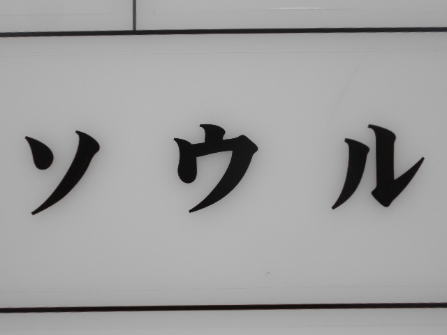 神戸 三宮 ソウル