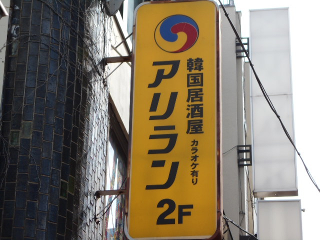 韓国居酒屋 アリラン (カラオケ有)