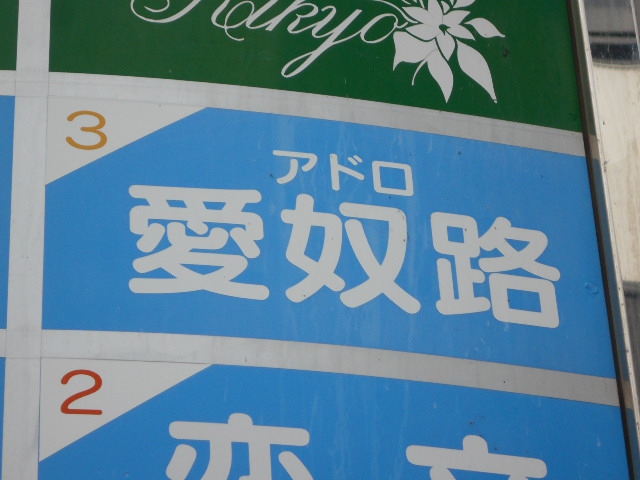 愛奴路　アドロ