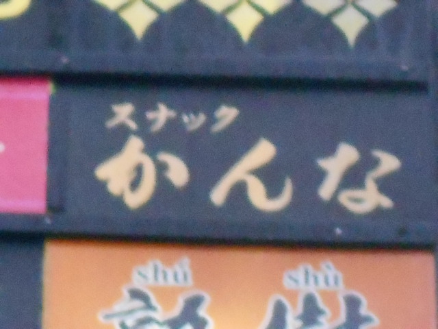 弘前 スナック かんな