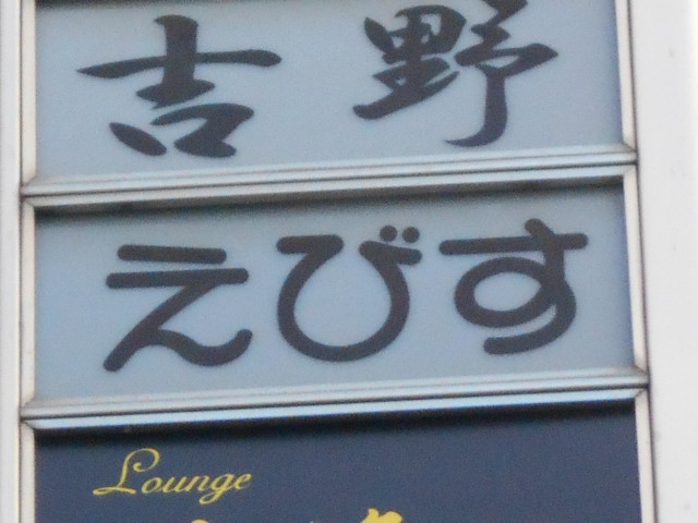 ラウンジ えびす