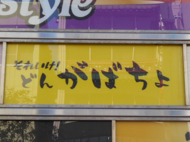 それいけ！どんがばちょ